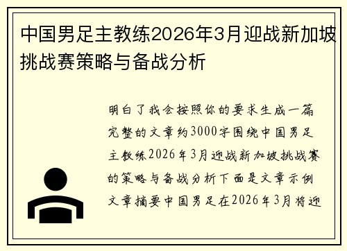 中国男足主教练2026年3月迎战新加坡挑战赛策略与备战分析 中国男足主教练2026年3月迎战新加坡挑战赛策略与备战分析