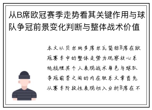 从B席欧冠赛季走势看其关键作用与球队争冠前景变化判断与整体战术价值