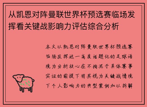 从凯恩对阵曼联世界杯预选赛临场发挥看关键战影响力评估综合分析