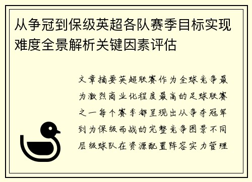 从争冠到保级英超各队赛季目标实现难度全景解析关键因素评估