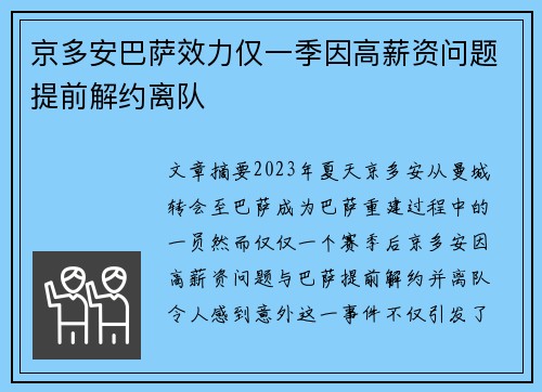 京多安巴萨效力仅一季因高薪资问题提前解约离队