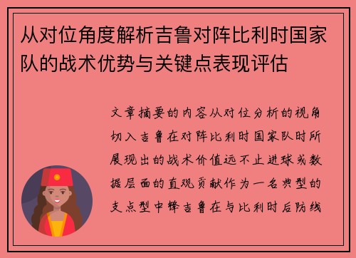 从对位角度解析吉鲁对阵比利时国家队的战术优势与关键点表现评估