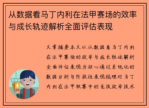 从数据看马丁内利在法甲赛场的效率与成长轨迹解析全面评估表现