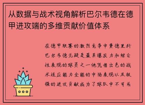 从数据与战术视角解析巴尔韦德在德甲进攻端的多维贡献价值体系