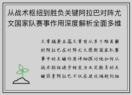 从战术枢纽到胜负关键阿拉巴对阵尤文国家队赛事作用深度解析全面多维影响