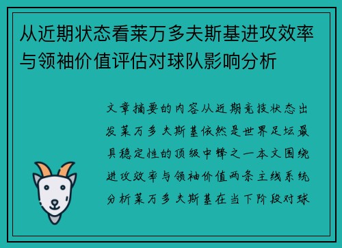从近期状态看莱万多夫斯基进攻效率与领袖价值评估对球队影响分析