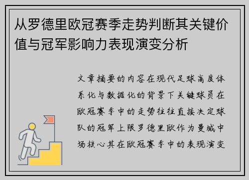 从罗德里欧冠赛季走势判断其关键价值与冠军影响力表现演变分析