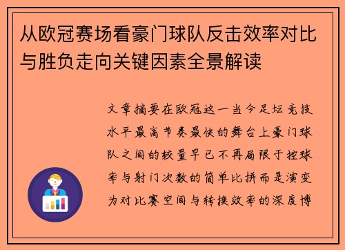 从欧冠赛场看豪门球队反击效率对比与胜负走向关键因素全景解读 从欧冠赛场看豪门球队反击效率对比与胜负走向关键因素全景解读