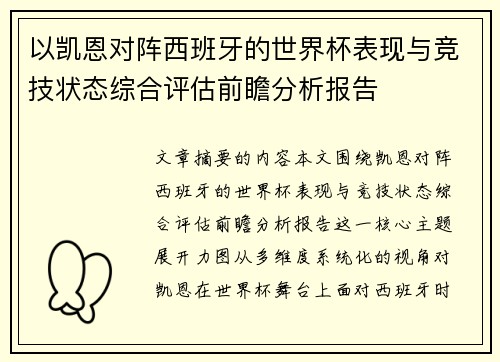 以凯恩对阵西班牙的世界杯表现与竞技状态综合评估前瞻分析报告