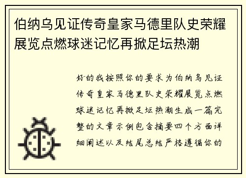 伯纳乌见证传奇皇家马德里队史荣耀展览点燃球迷记忆再掀足坛热潮