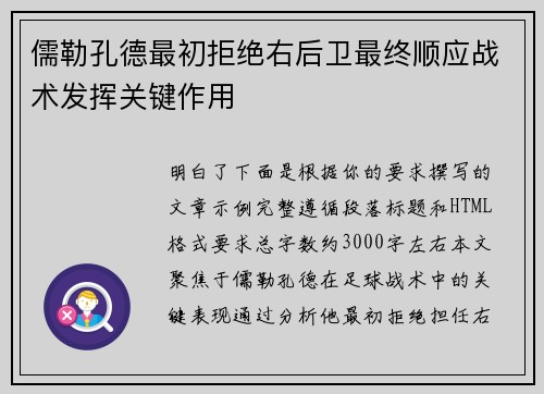 儒勒孔德最初拒绝右后卫最终顺应战术发挥关键作用