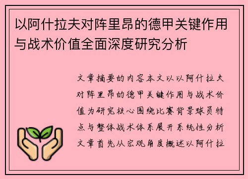 以阿什拉夫对阵里昂的德甲关键作用与战术价值全面深度研究分析