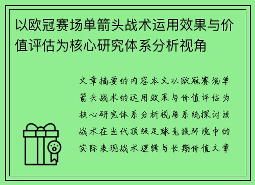 以欧冠赛场单箭头战术运用效果与价值评估为核心研究体系分析视角
