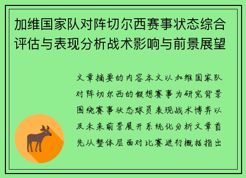 加维国家队对阵切尔西赛事状态综合评估与表现分析战术影响与前景展望