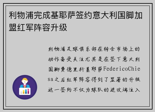 利物浦完成基耶萨签约意大利国脚加盟红军阵容升级