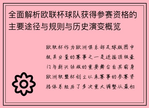 全面解析欧联杯球队获得参赛资格的主要途径与规则与历史演变概览