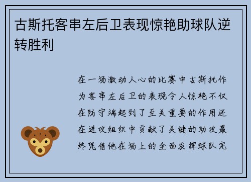 古斯托客串左后卫表现惊艳助球队逆转胜利