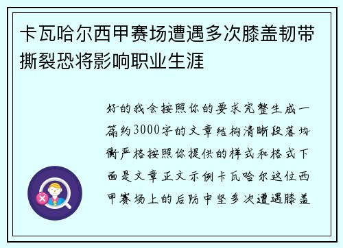 卡瓦哈尔西甲赛场遭遇多次膝盖韧带撕裂恐将影响职业生涯