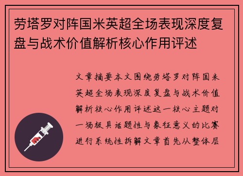 劳塔罗对阵国米英超全场表现深度复盘与战术价值解析核心作用评述