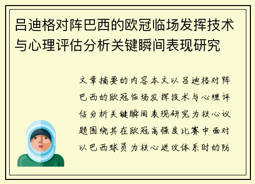 吕迪格对阵巴西的欧冠临场发挥技术与心理评估分析关键瞬间表现研究