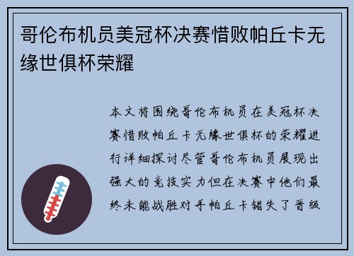 哥伦布机员美冠杯决赛惜败帕丘卡无缘世俱杯荣耀
