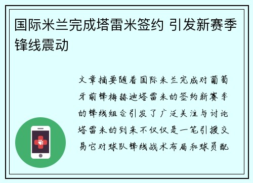 国际米兰完成塔雷米签约 引发新赛季锋线震动