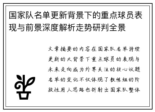 国家队名单更新背景下的重点球员表现与前景深度解析走势研判全景