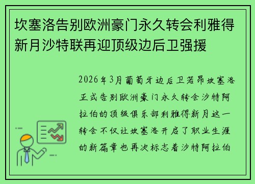 坎塞洛告别欧洲豪门永久转会利雅得新月沙特联再迎顶级边后卫强援