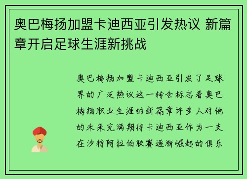 奥巴梅扬加盟卡迪西亚引发热议 新篇章开启足球生涯新挑战
