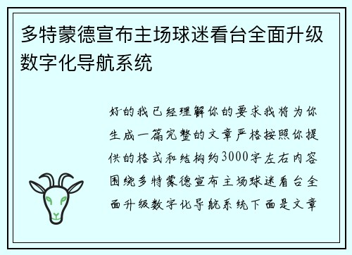 多特蒙德宣布主场球迷看台全面升级数字化导航系统