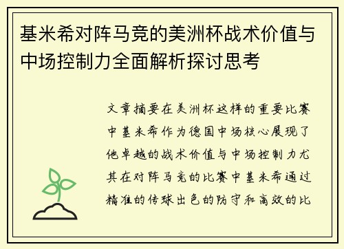 基米希对阵马竞的美洲杯战术价值与中场控制力全面解析探讨思考