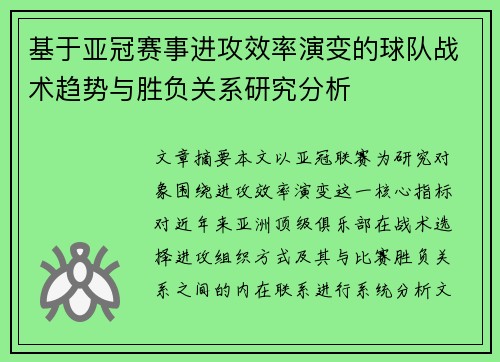 基于亚冠赛事进攻效率演变的球队战术趋势与胜负关系研究分析