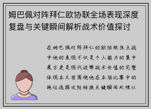 姆巴佩对阵拜仁欧协联全场表现深度复盘与关键瞬间解析战术价值探讨