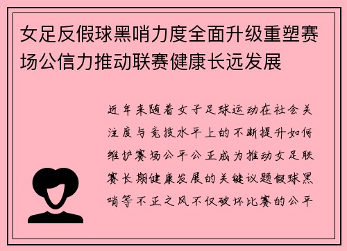 女足反假球黑哨力度全面升级重塑赛场公信力推动联赛健康长远发展 女足反假球黑哨力度全面升级重塑赛场公信力推动联赛健康长远发展