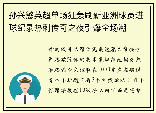 孙兴慜英超单场狂轰刷新亚洲球员进球纪录热刺传奇之夜引爆全场潮