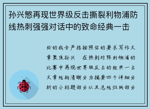 孙兴慜再现世界级反击撕裂利物浦防线热刺强强对话中的致命经典一击