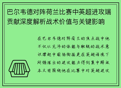 巴尔韦德对阵荷兰比赛中英超进攻端贡献深度解析战术价值与关键影响