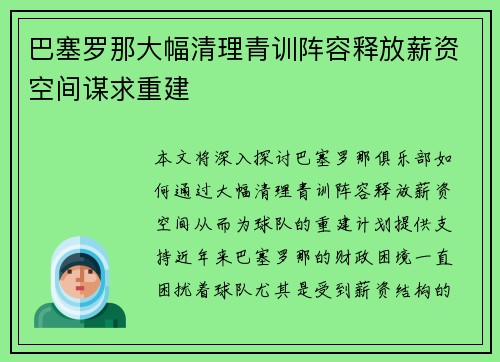 巴塞罗那大幅清理青训阵容释放薪资空间谋求重建