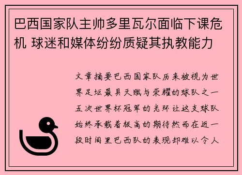 巴西国家队主帅多里瓦尔面临下课危机 球迷和媒体纷纷质疑其执教能力