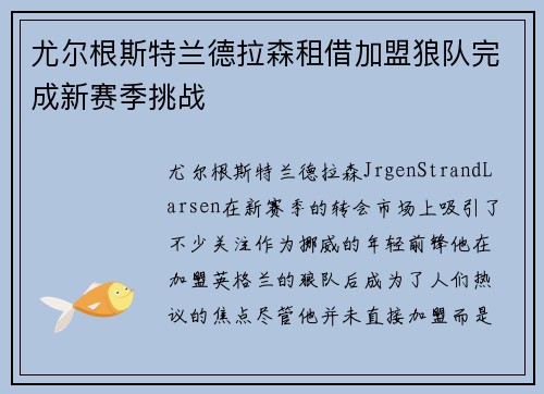 尤尔根斯特兰德拉森租借加盟狼队完成新赛季挑战 尤尔根斯特兰德拉森租借加盟狼队完成新赛季挑战