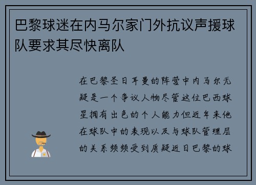 巴黎球迷在内马尔家门外抗议声援球队要求其尽快离队