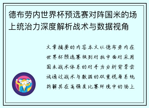 德布劳内世界杯预选赛对阵国米的场上统治力深度解析战术与数据视角