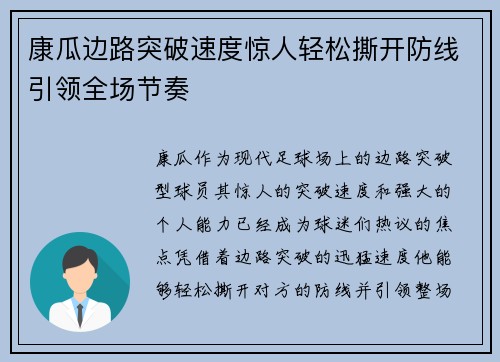 康瓜边路突破速度惊人轻松撕开防线引领全场节奏