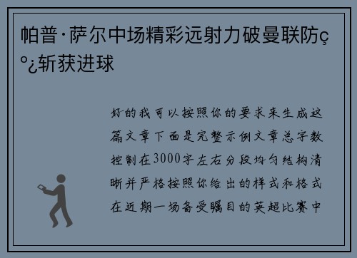 帕普·萨尔中场精彩远射力破曼联防线斩获进球