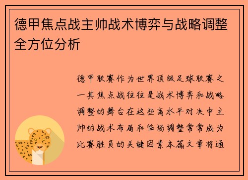 德甲焦点战主帅战术博弈与战略调整全方位分析