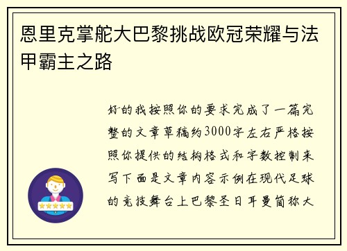 恩里克掌舵大巴黎挑战欧冠荣耀与法甲霸主之路