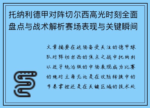 托纳利德甲对阵切尔西高光时刻全面盘点与战术解析赛场表现与关键瞬间回顾