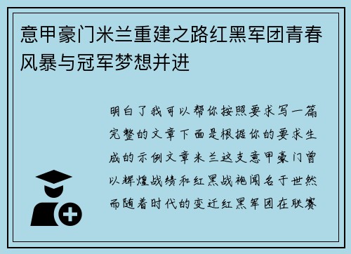 意甲豪门米兰重建之路红黑军团青春风暴与冠军梦想并进