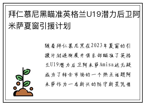 拜仁慕尼黑瞄准英格兰U19潜力后卫阿米萨夏窗引援计划