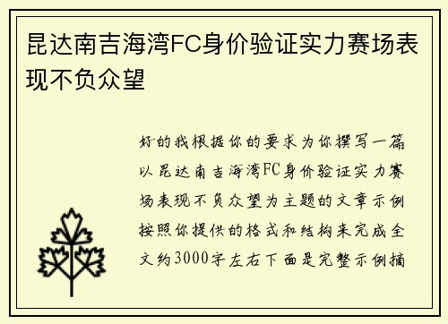 昆达南吉海湾FC身价验证实力赛场表现不负众望